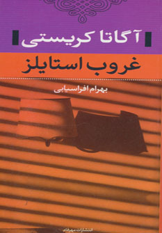 پایانه - غروب استایلز