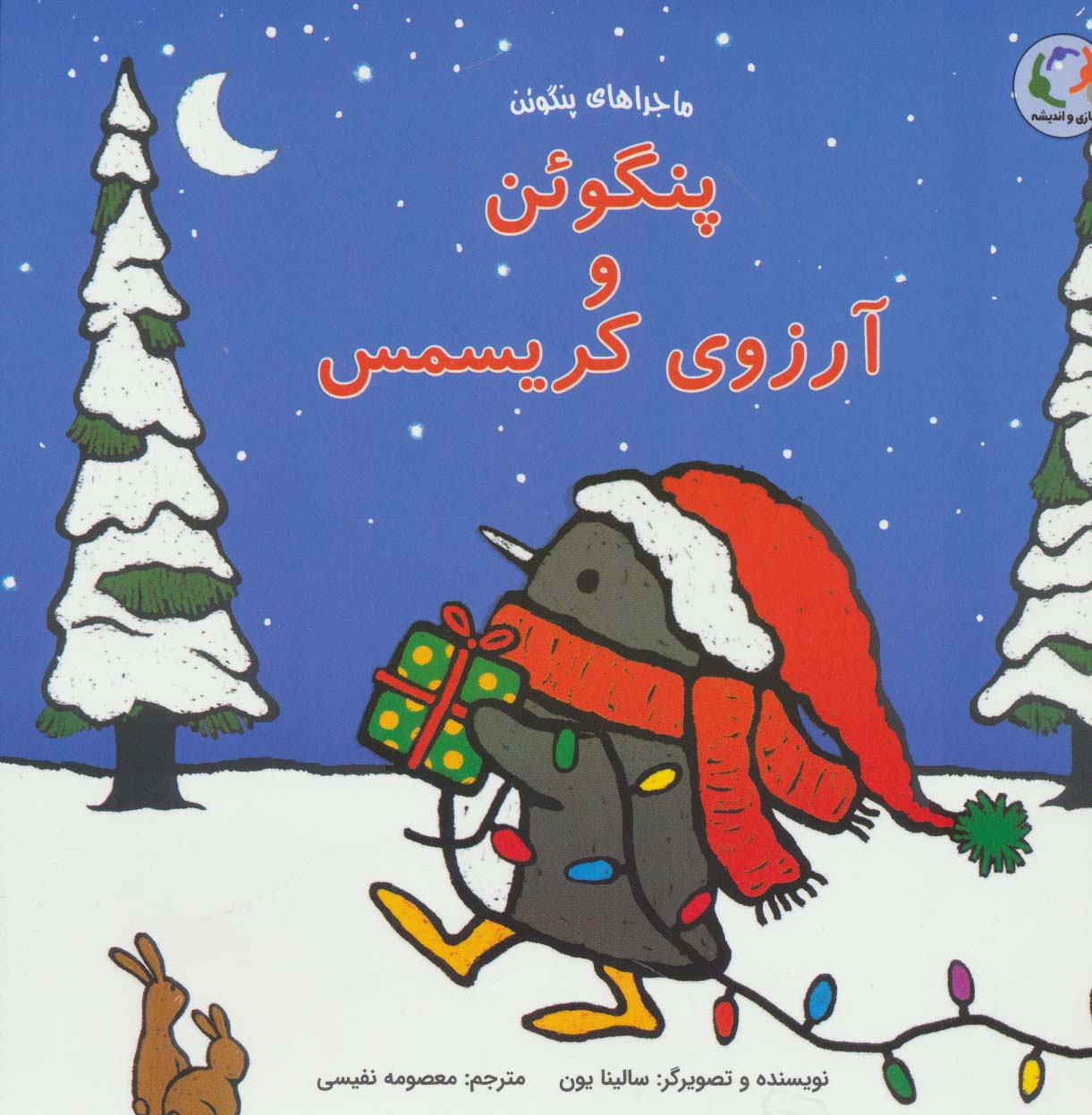 پایانه - پنگوئن و آرزوی کریسمس