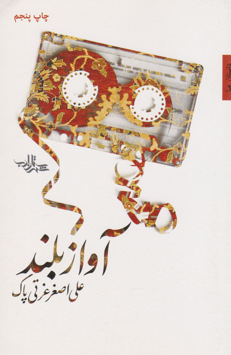 پایانه - آواز بلند