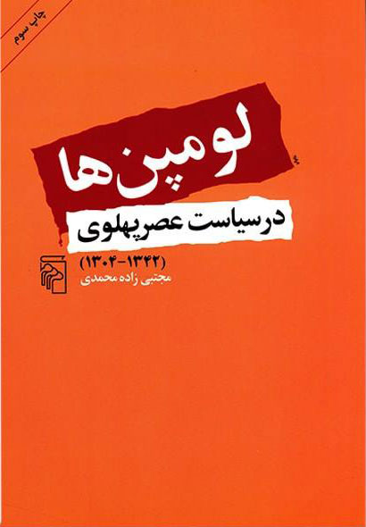 پایانه - لومپن ها در سیاست عصر پهلوی