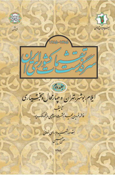 پایانه - سرگذشت تقسیمات کشوری ایران 1385- 1285 هـ.ش