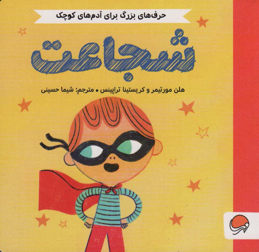 پایانه - شجاعت