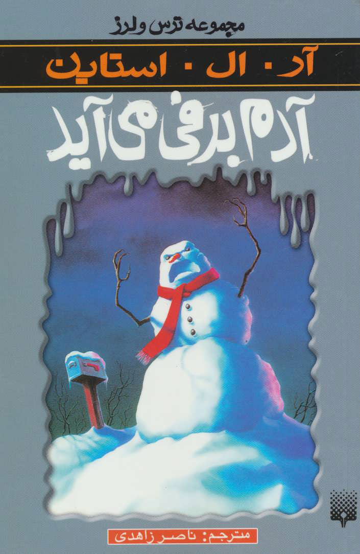 پایانه - آدم برفی می آید