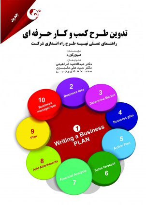 پایانه - تدوین طرح کسب و کار حرفه ای