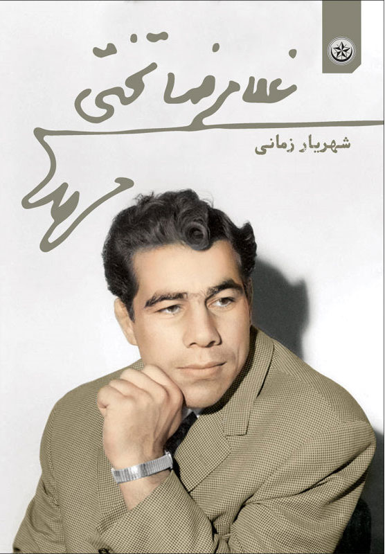 پایانه - غلامرضا تختی