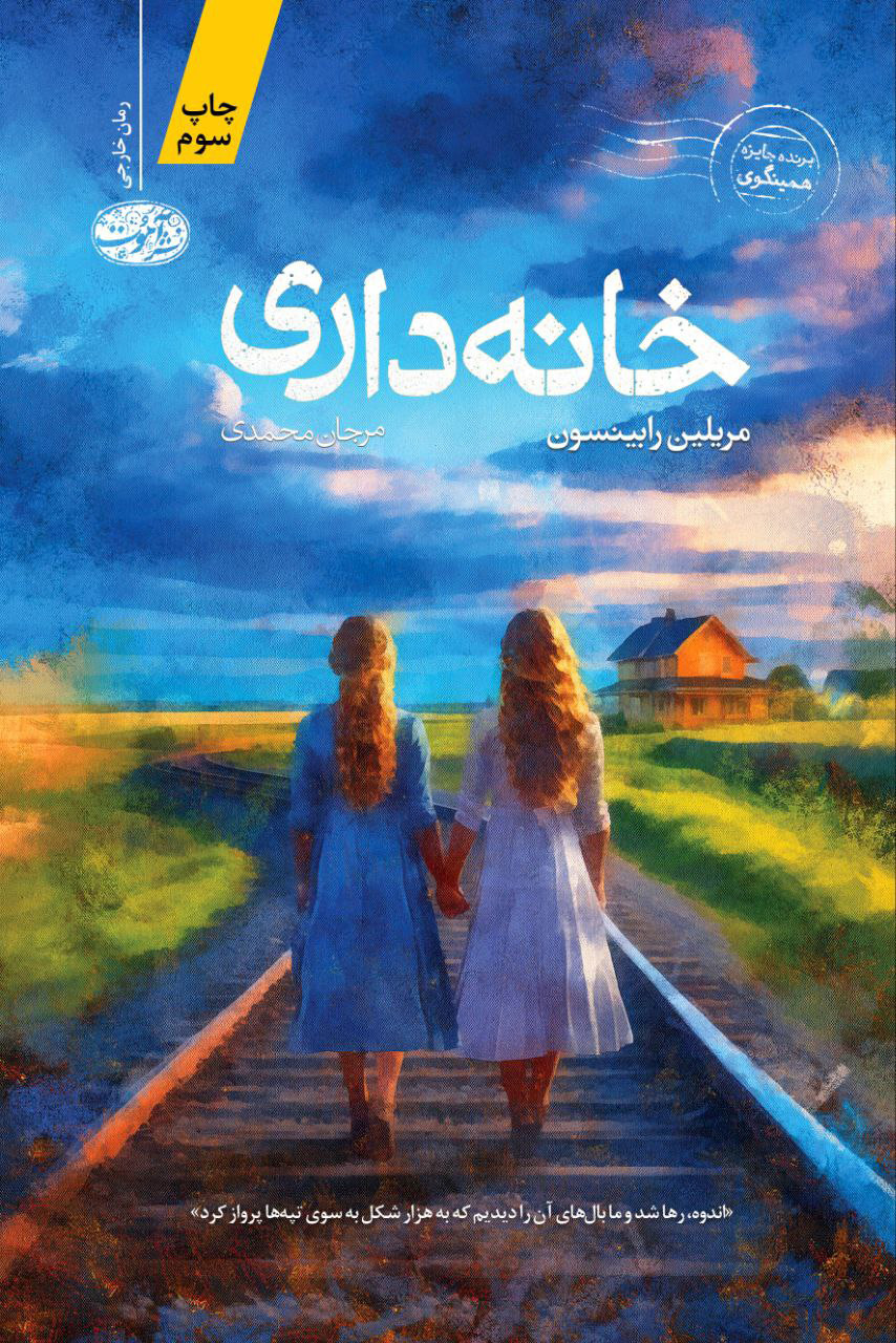 پایانه - خانه داری