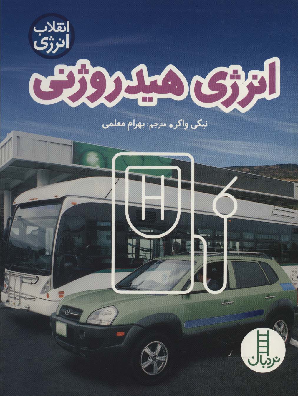 پایانه - انرژی هیدروژنی