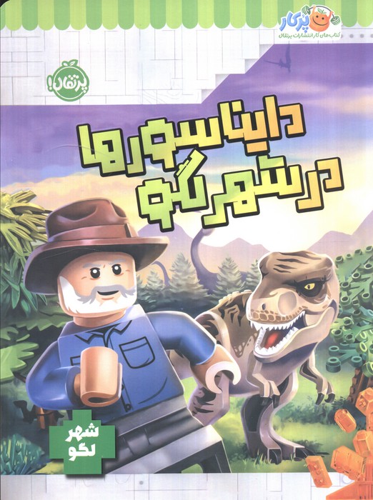 پایانه - دایناسورها در شهر لگو