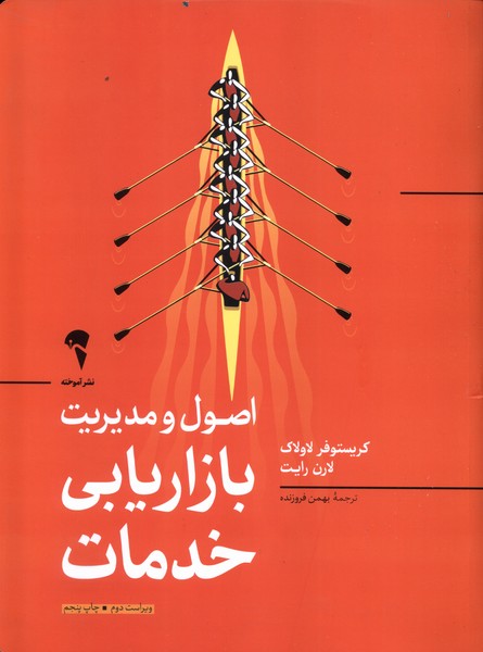 پایانه - اصول و مدیریت بازاریابی خدمات