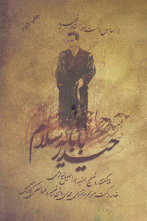 پایانه - حیدر بابایه سلام