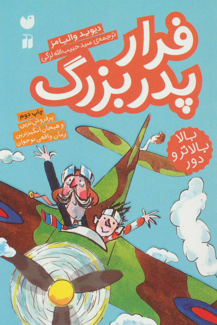 پایانه - فرار پدربزرگ