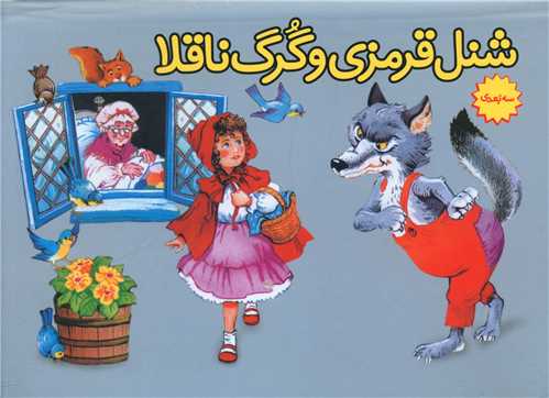 پایانه - شنل قرمزی و گرگ ناقلا (برجسته)