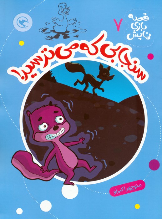 پایانه - سنجابی که می ترسید!