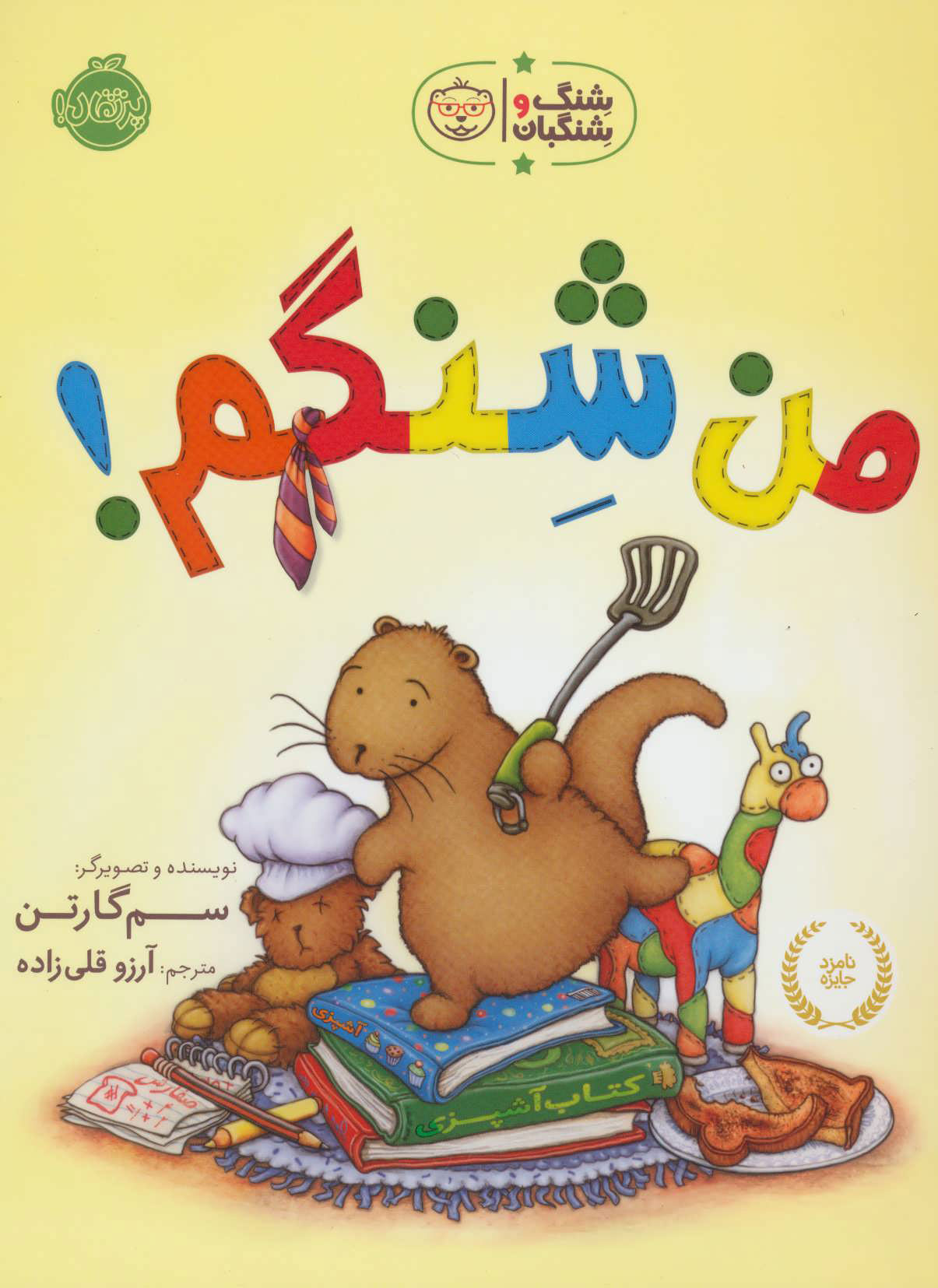 پایانه - من شنگم!