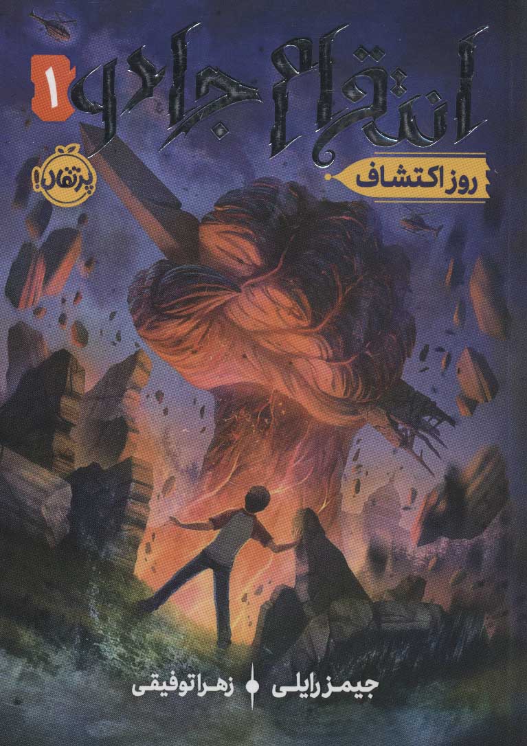 پایانه - انتقام جادو 1