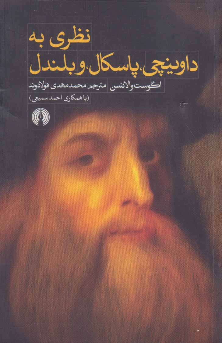 پایانه - نظری به داوینچی پاسکال و بلندل