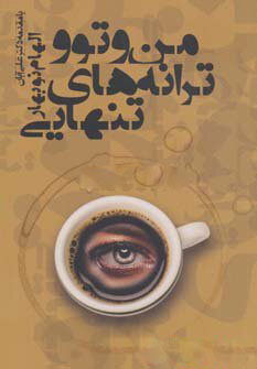 پایانه - من و تو و ترانه های تنهایی