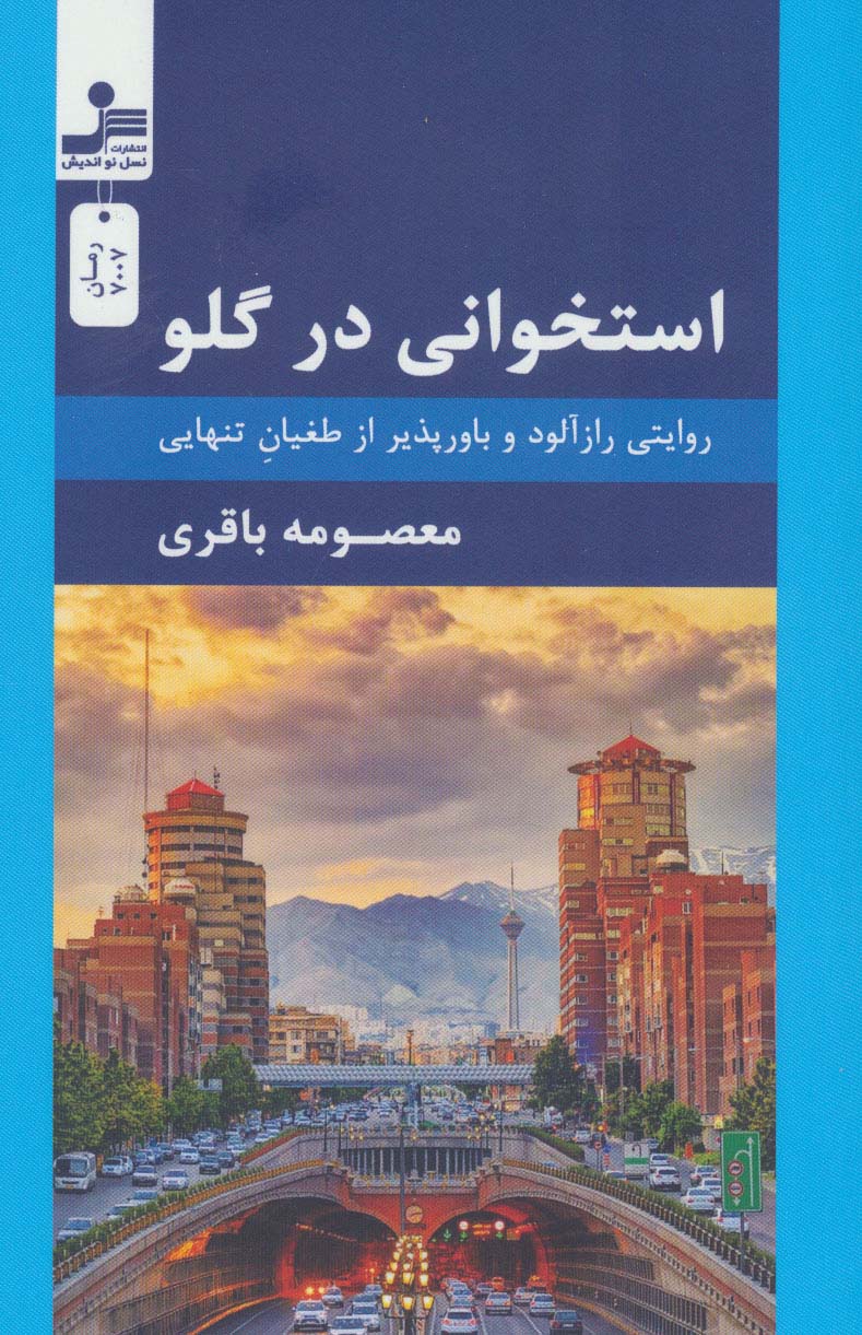 پایانه - استخوانی در گلو