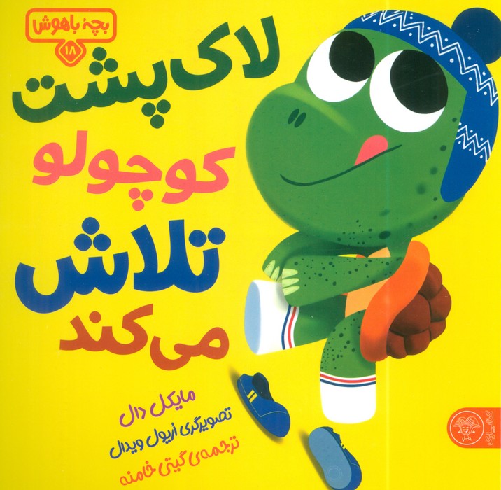 پایانه - لاک پشت کوچولو تلاش می کند