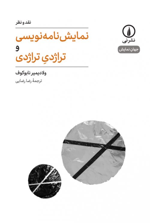 پایانه - نمایش نامه نویسی و تراژدی تراژدی