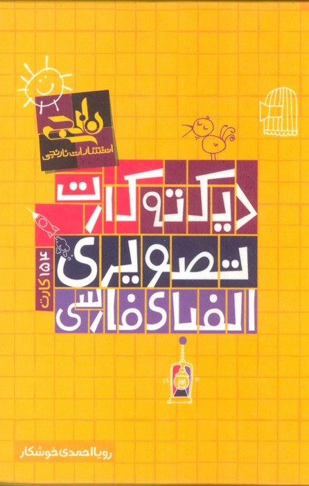 پایانه - بسته دیکته کارت تصویری الفبای فارسی