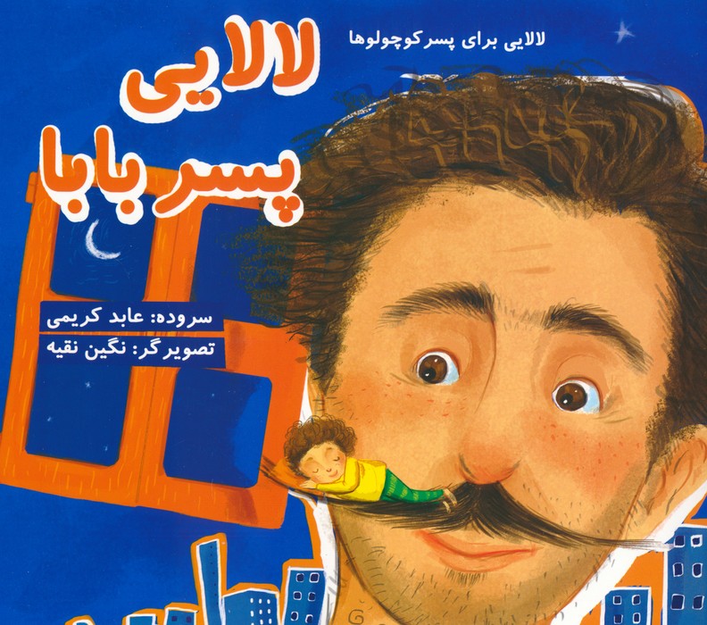 پایانه - لالایی پسر بابا