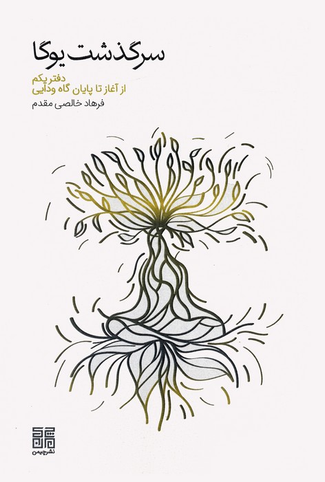 پایانه - سرگذشت یوگا