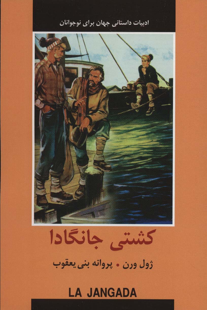 پایانه - کشتی جانگادا