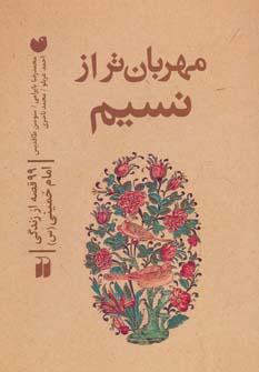 پایانه - مهربان تر از نسیم