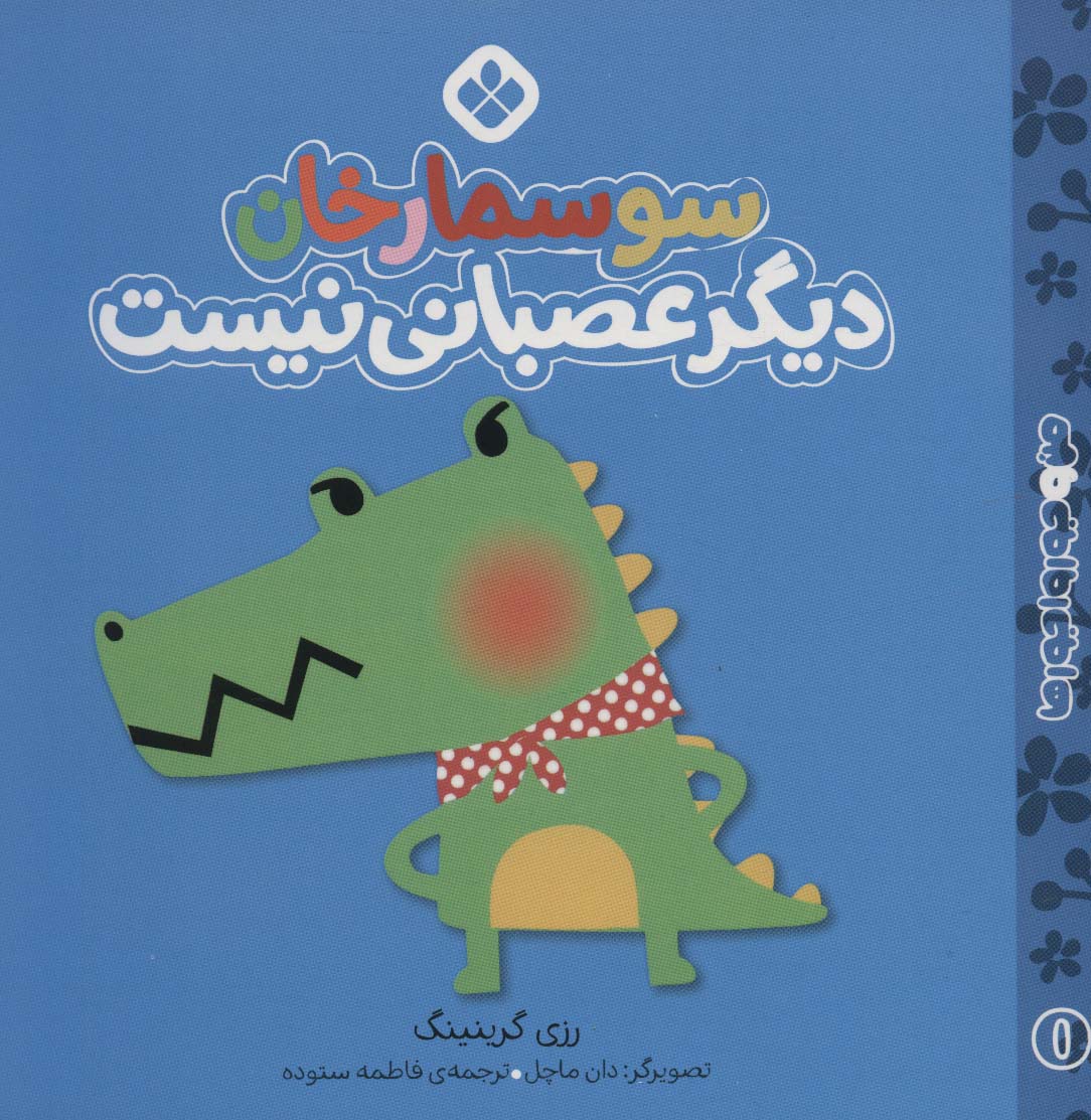 پایانه - سوسمارخان دیگر عصبانی نیست