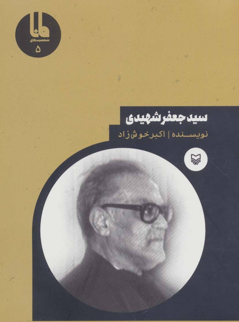 پایانه - سید جعفر شهیدی