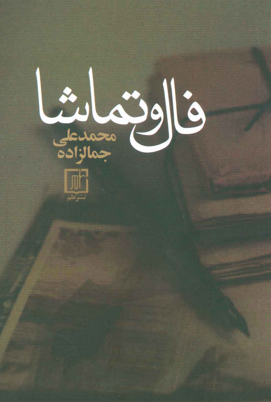 پایانه - فال و تماشا