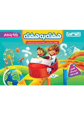 پایانه - 4429- منتشران: هفته به هفته پنجم دبستان