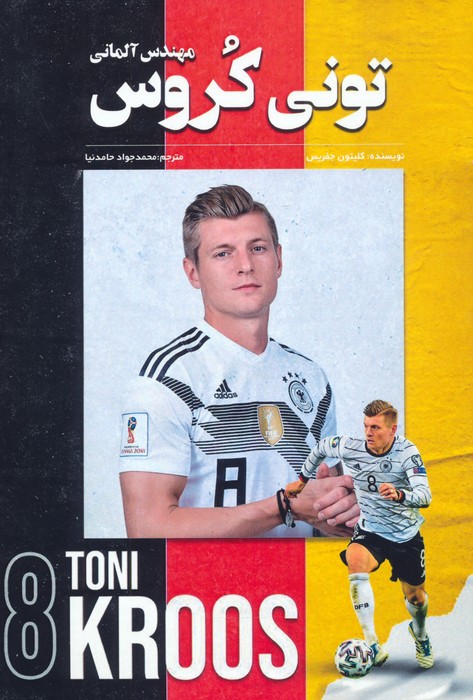 پایانه - تونی کروس