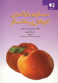 پایانه - مشاوره با والدین کودکان پرخاشگر