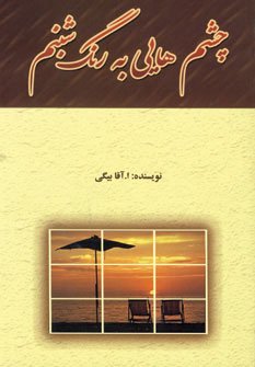 پایانه - چشم هایی به رنگ شبنم