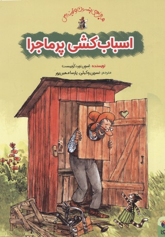 پایانه - اسباب کشی پر ماجرا