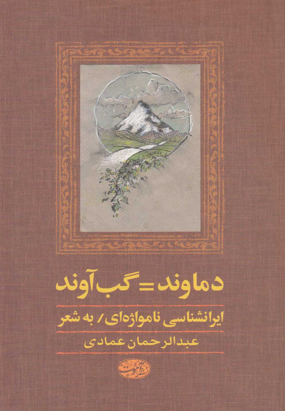 پایانه - دماوند گب آوند