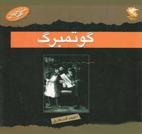 پایانه - گوتمبرگ