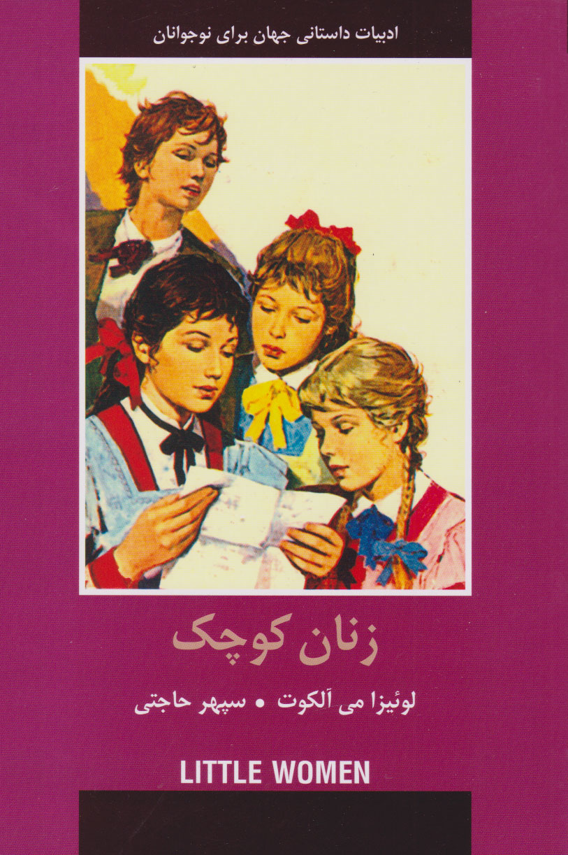 پایانه - زنان کوچک