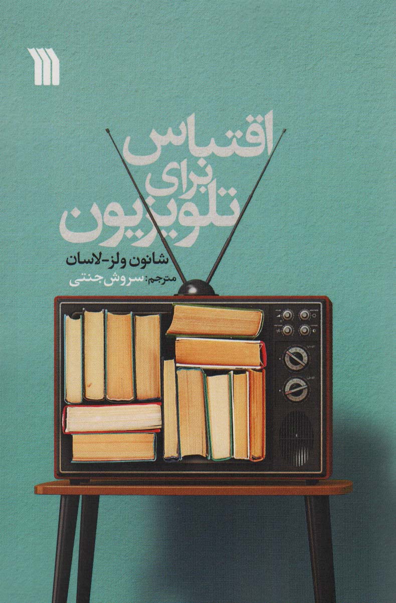 پایانه - اقتباس برای تلویزیون