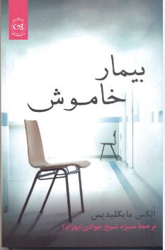 پایانه - بیمار خاموش