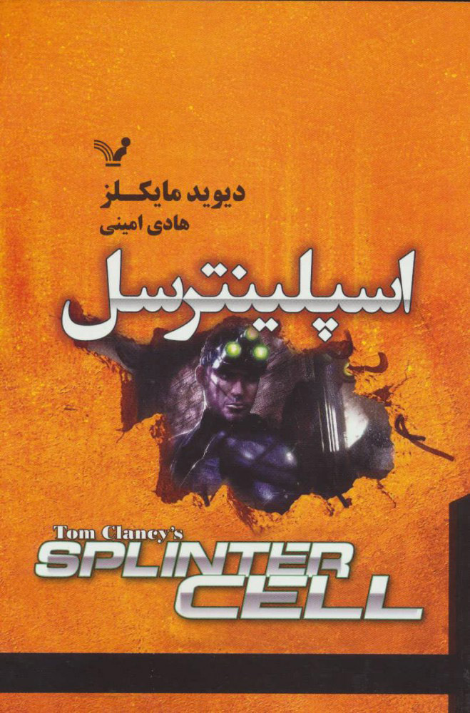 پایانه - اسپلینترسل