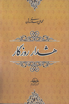 پایانه - هشدار روزگار