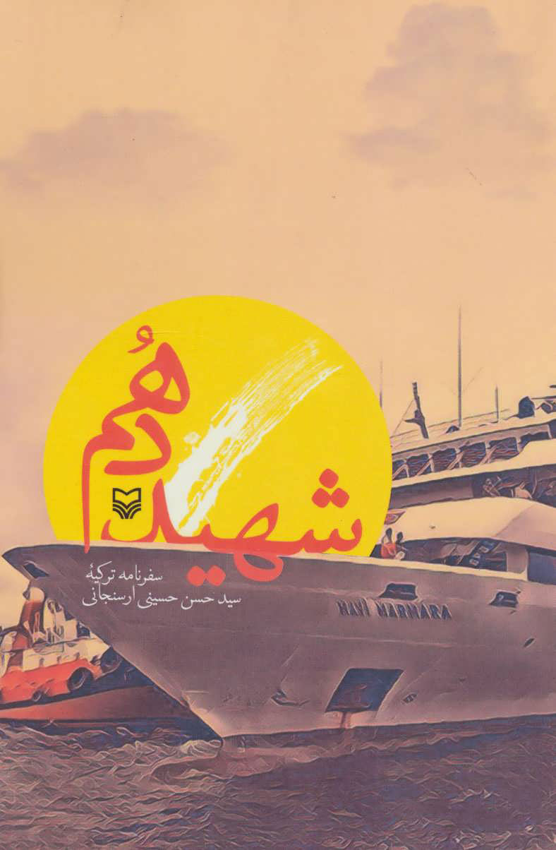 پایانه - شهید دهم