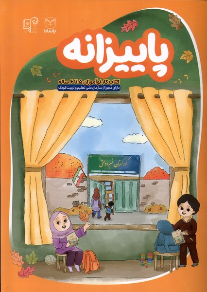 پایانه - پاییزانه