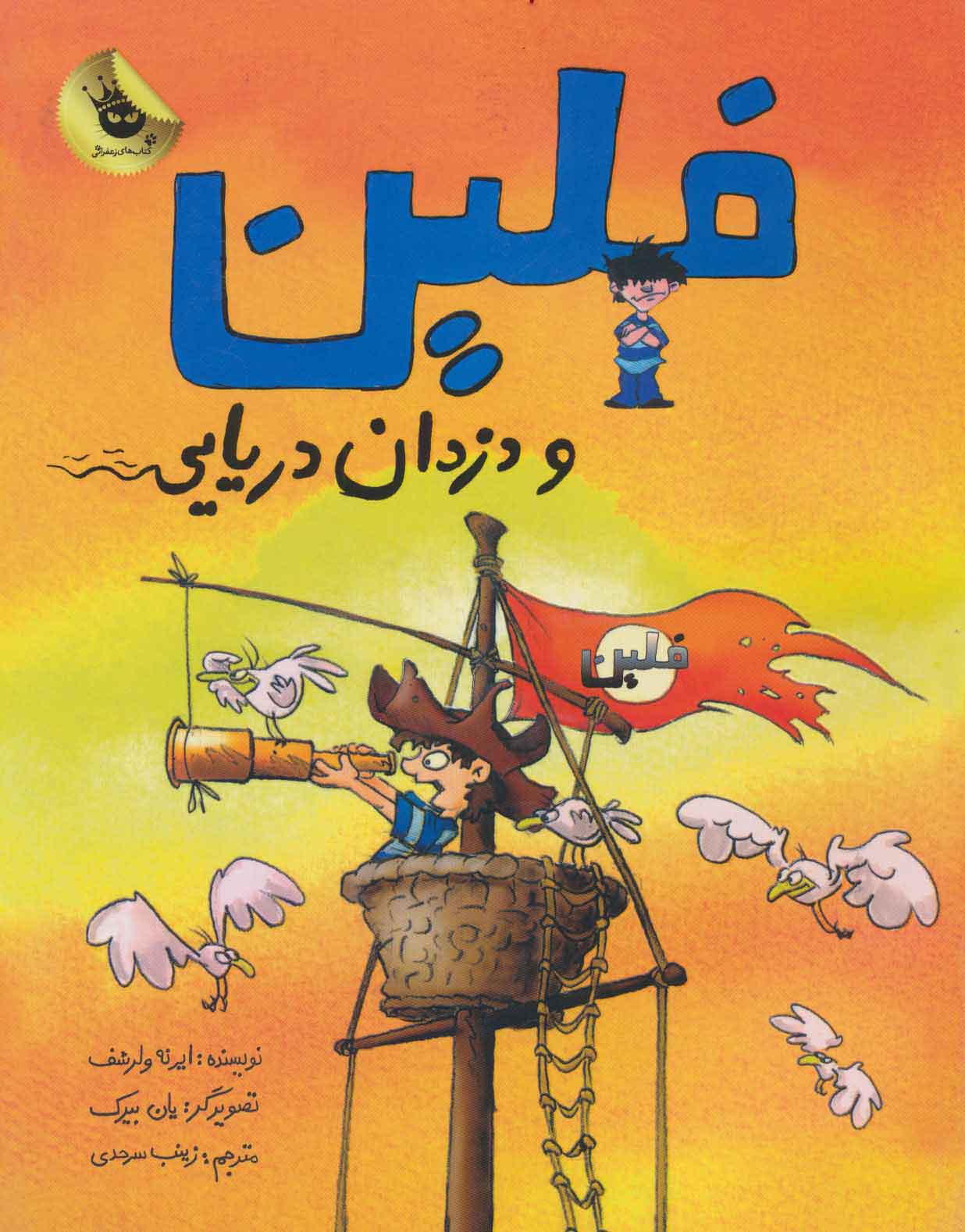 پایانه - فلین و دزدان دریایی