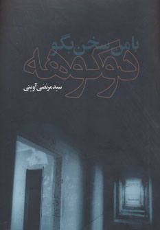 پایانه - با من سخن بگو دوکوهه