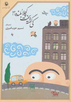 پایانه - کی گفته بخت کچلا بلنده؟!