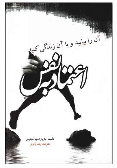 پایانه - اعتماد به نفس